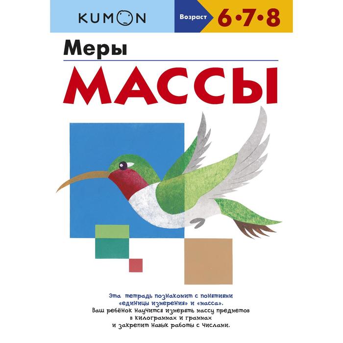 Меры массы. Kumon