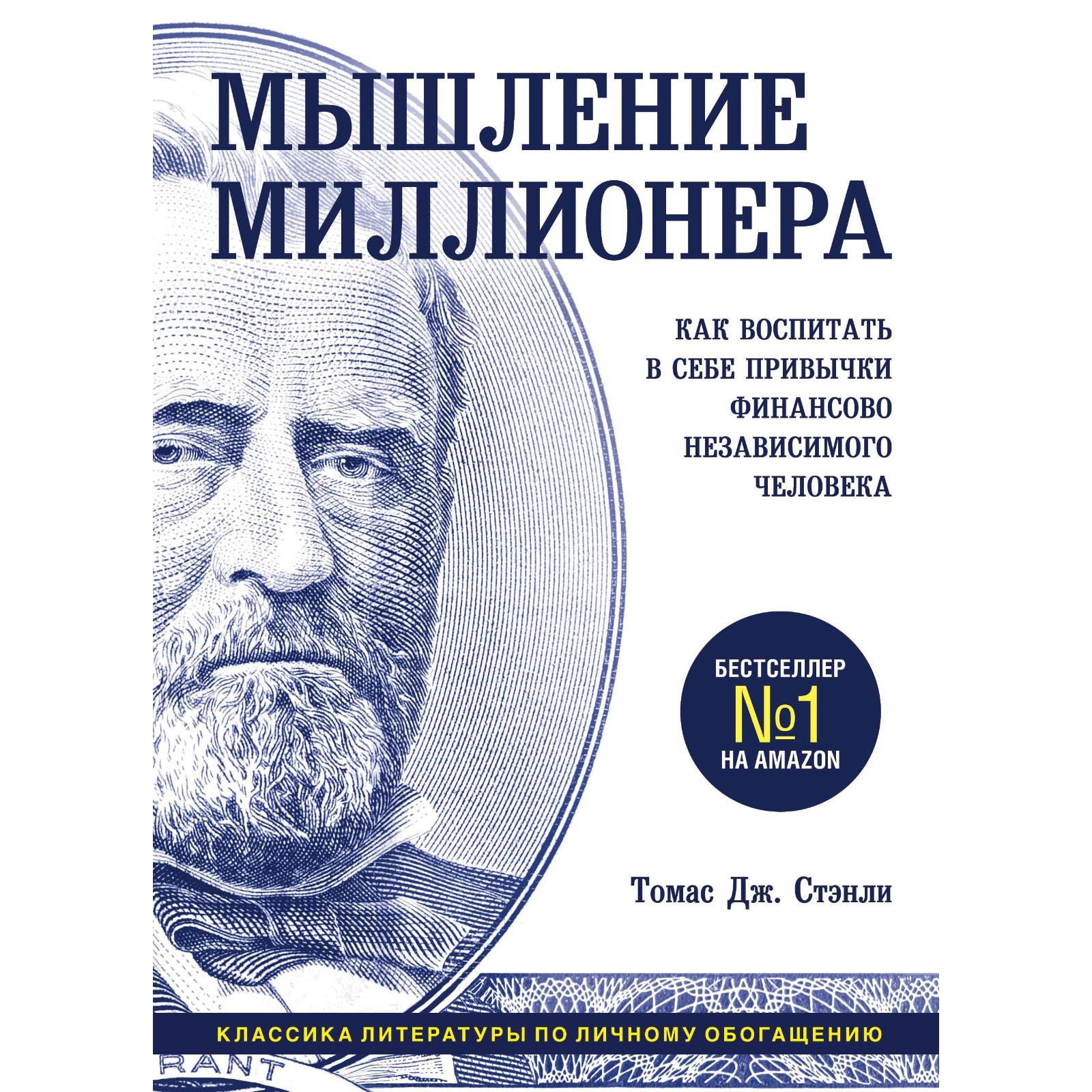 Мышление миллионера. Как воспитать в себе привычки финансово независимого  человека