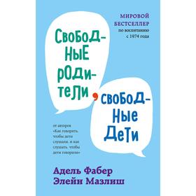 Свободные родители, свободные дети. Фабер А., Мазлиш Э.