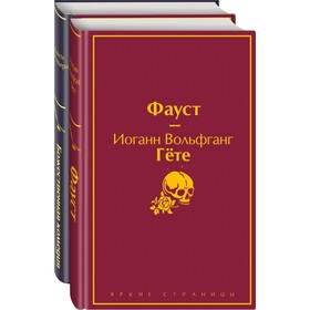 Фауст и Божественная комедия: главные памятники поэтической культуры. Комплект из 2-х книг