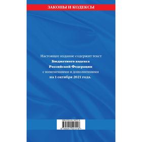 

Бюджетный кодекс Российской Федерации: с дополнениями на 1 октября 2021 г