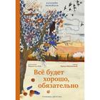 Всё будет хорошо, обязательно. Катлейн Верейкен, иллюстрации Шарлотты Пейс 7385293 - фото 3587143