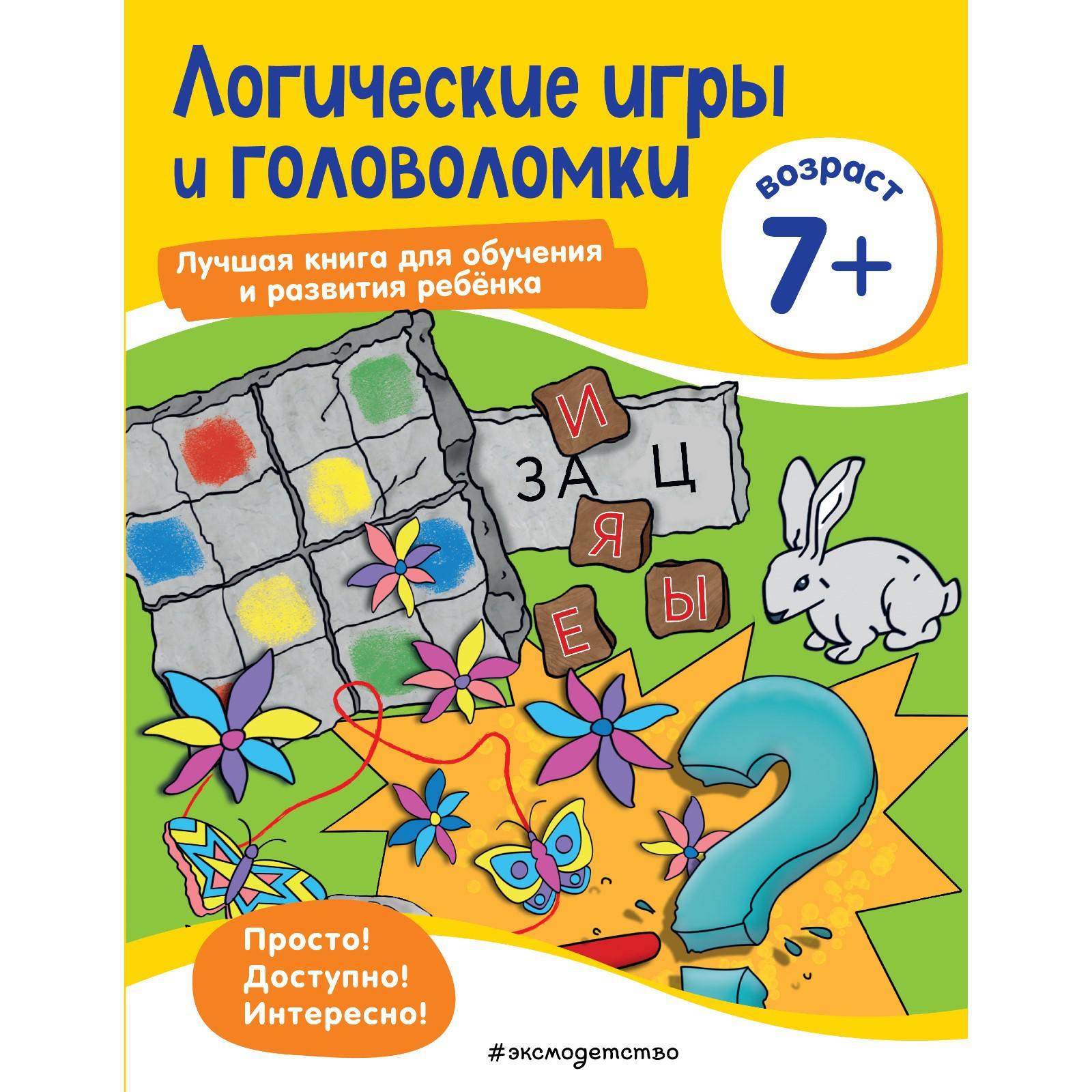 Логические игры и головоломки: для детей от 7 лет (7385295) - Купить по  цене от 312.00 руб. | Интернет магазин SIMA-LAND.RU