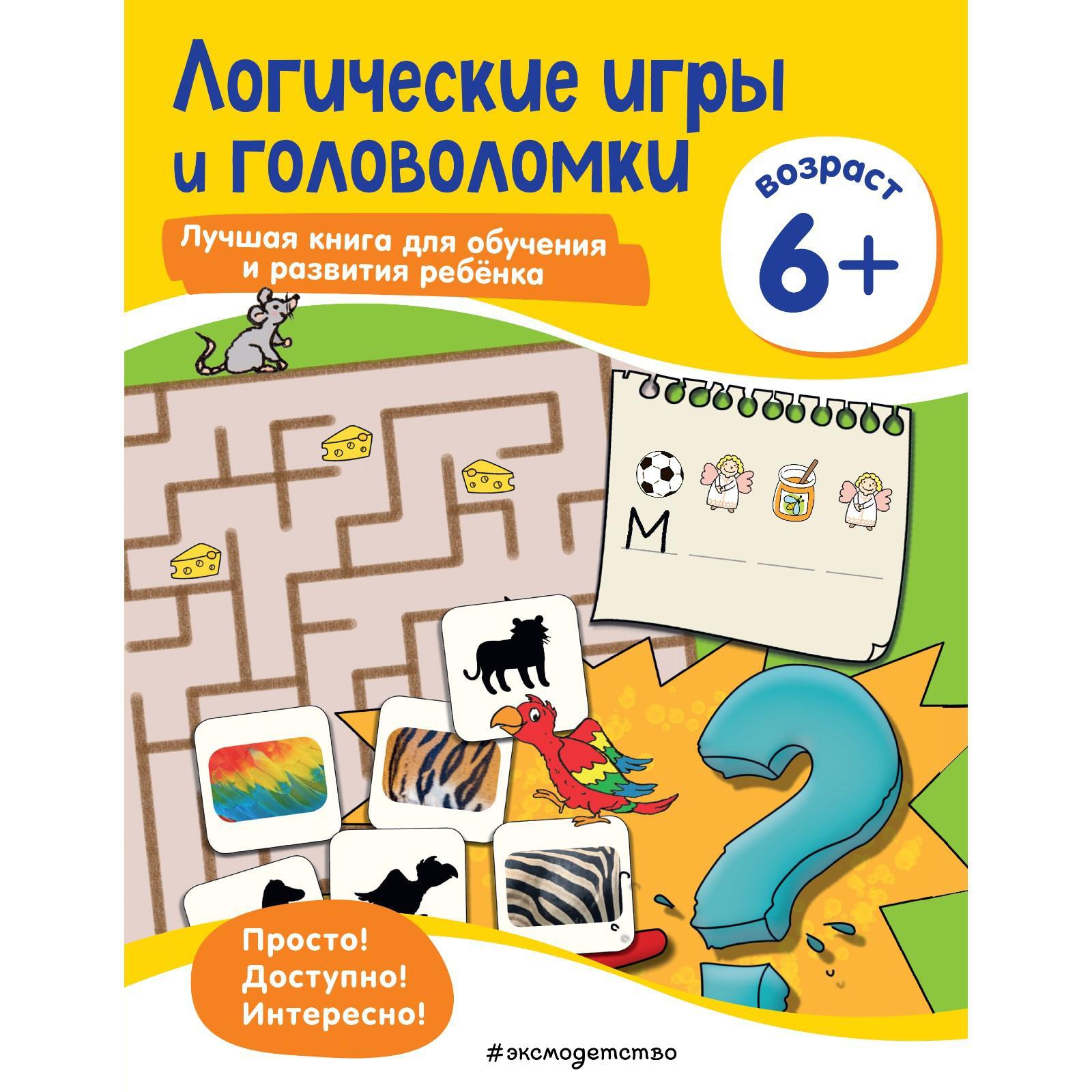 Логические игры и головоломки: для детей от 6 лет (7385296) - Купить по  цене от 296.00 руб. | Интернет магазин SIMA-LAND.RU