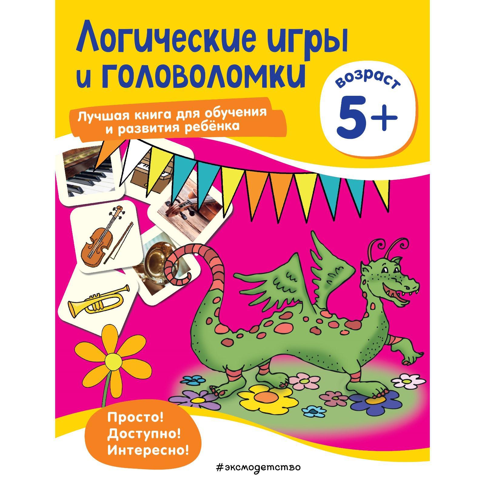 Логические игры и головоломки: для детей от 5 лет (7385297) - Купить по  цене от 112.00 руб. | Интернет магазин SIMA-LAND.RU