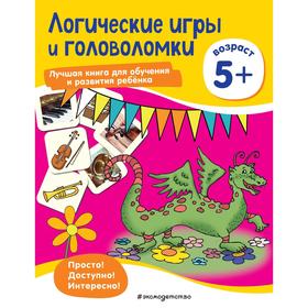 Логические игры и головоломки: для детей от 5 лет