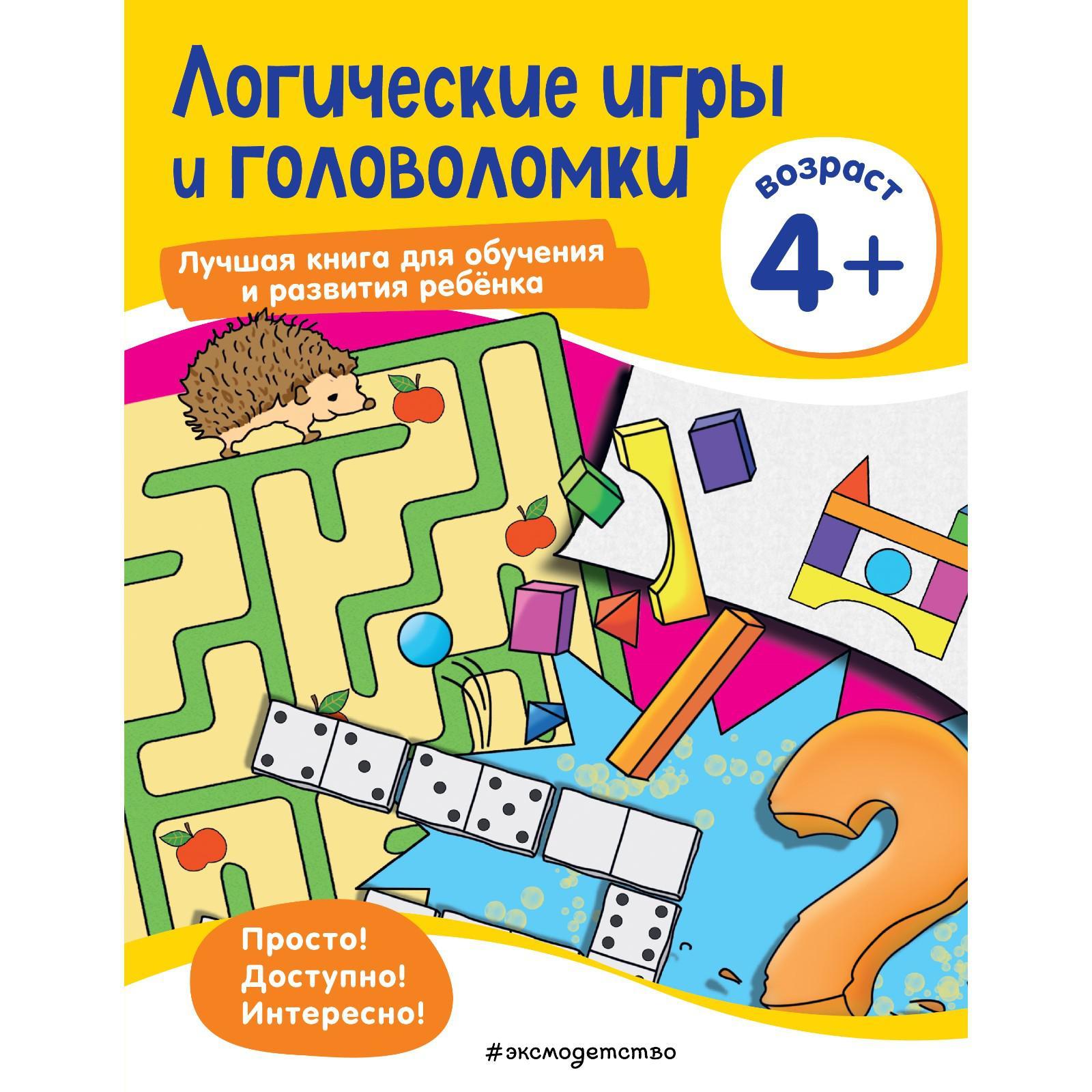 Логические игры и головоломки: для детей от 4 лет (7385298) - Купить по  цене от 112.00 руб. | Интернет магазин SIMA-LAND.RU