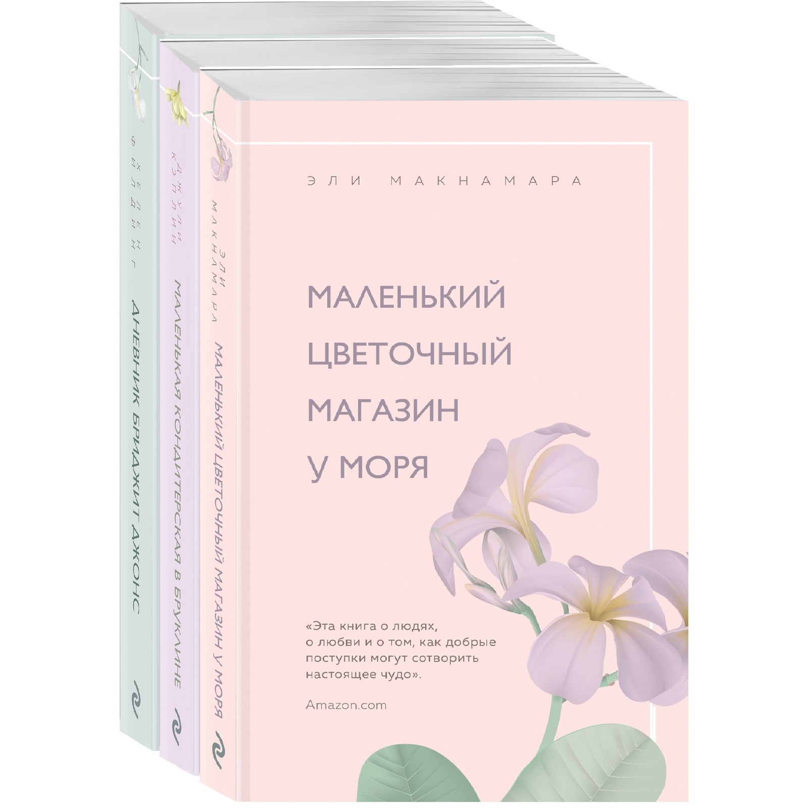 Романы для хорошего настроения (комплект из 3-х книг). Кэплин Дж.,  Макнамара Э., Филдинг Х. (7385329) - Купить по цене от 811.00 руб. |  Интернет магазин SIMA-LAND.RU