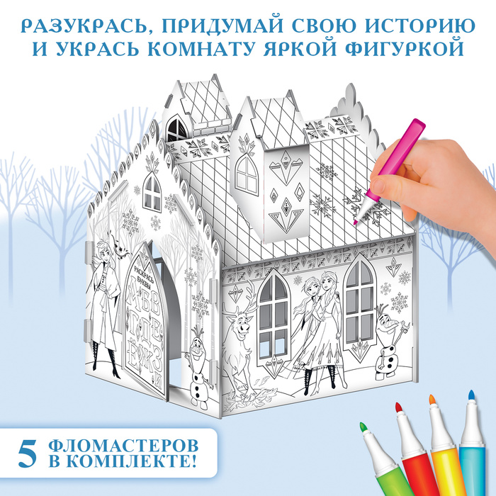 Дом-раскраска 3 в 1 «Холодное сердце», замок, набор для творчества, 16 × 18 × 22 см - фото 1905842074