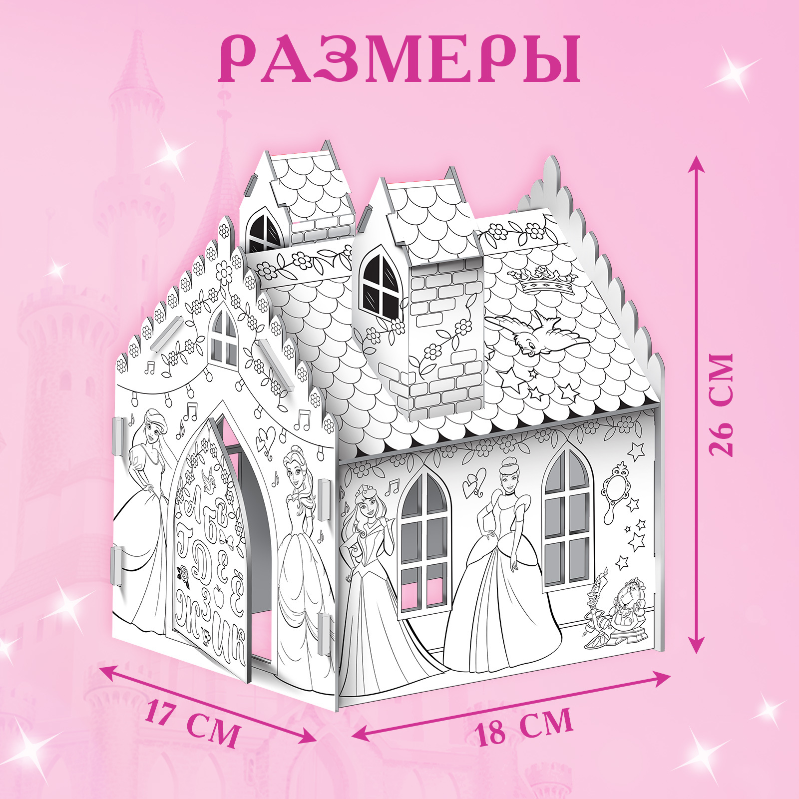 Дом-раскраска 3 в 1 «Принцессы», замок, набор для творчества, 16 × 18 × 22  см (6712450) - Купить по цене от 135.00 руб. | Интернет магазин SIMA-LAND.RU