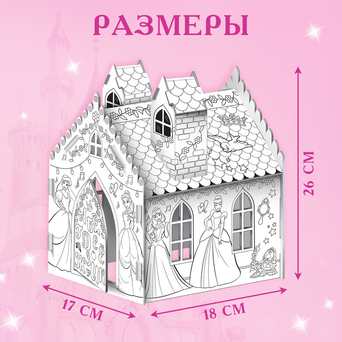 Дом-раскраска 3 в 1 «Принцессы», замок, набор для творчества, 16 × 18 × 22 см - фото 1905842083