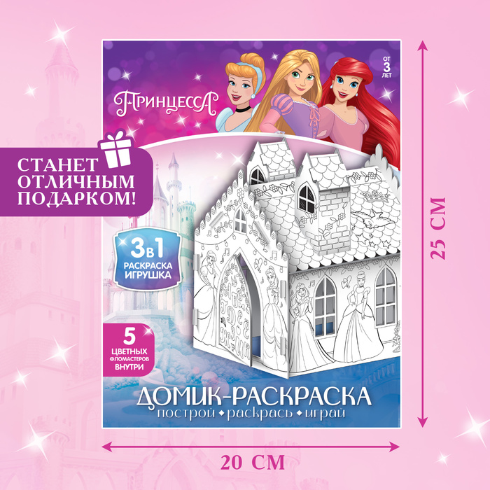 Дом-раскраска 3 в 1 «Принцессы», замок, набор для творчества, 16 × 18 × 22 см - фото 1882256896