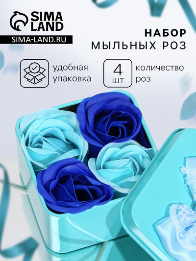 Мыльные розы, бирюзовые и синие, набор 4 шт.