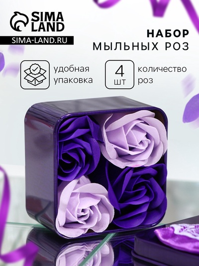 Мыльные розы, фиолетовые и белые, набор 4 шт., в коробке