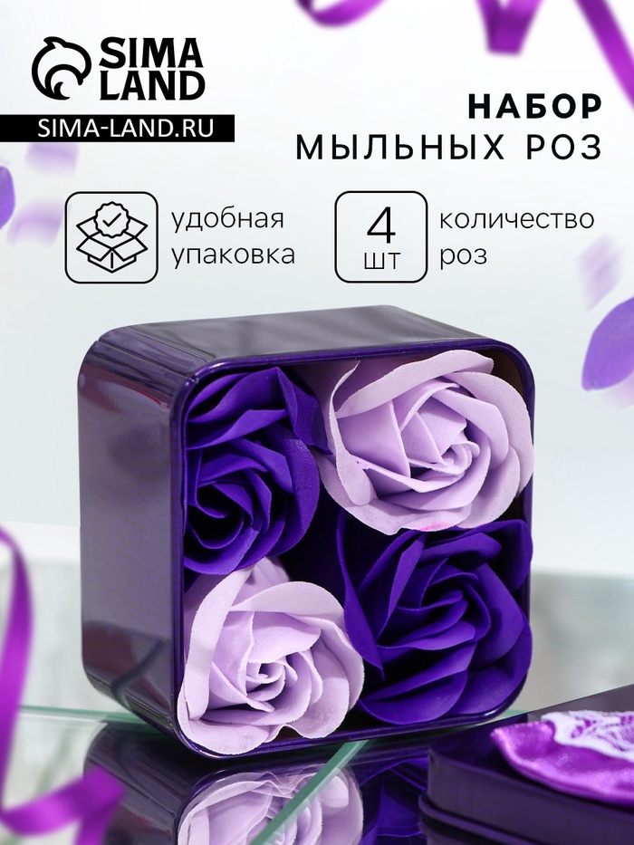 Мыльные розы, фиолетовые и белые, набор 4 шт., в коробке - Фото 1