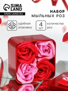 Мыльные розы, розовые и красные, набор 4 шт., в коробке - Фото 1