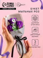 Букет мыльных роз, фиолетовые - Фото 1