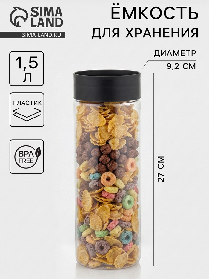 Ёмкость для сыпучих продуктов Asti, 1.5 л, d=9.2 см, h=27 см, пластик, прозрачная, крышка чёрная - Фото 1