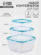Набор контейнеров для хранения еды Idiland, 3 шт.: 400 мл, 800 мл, 1.5 л, пластик, герметичный, прозрачный, крышка голубая - Фото 1