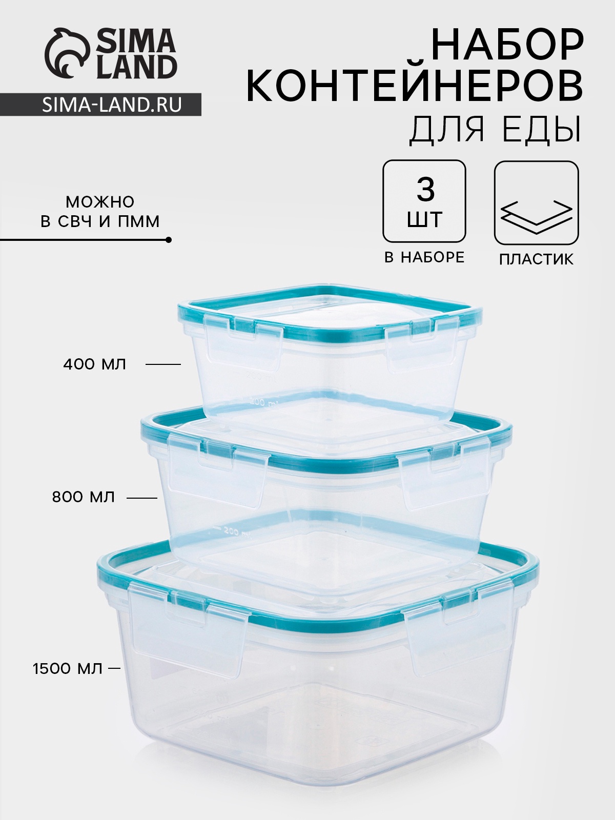 Набор контейнеров для продуктов с защёлкой, герметичная крышка, 3 шт: 400 мл, 800 мл, 1,5 л, прозрачные, крышка голубая Набор контейнеров для продуктов с защёлкой, герметичная крышка, 3 шт: 400 мл, 800 мл, 1,5 л, прозрачные, крышка голубая
