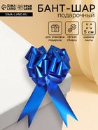 Подарочный бант - шар №5 металлик, синий, для упаковки подарков - Фото 1