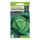 Семена Капуста савойская "Зеленое Кружево", Сем. Алт, ц/п, 0,3 г - Фото 1