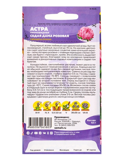 Семена цветов Астра «Седая Дама», розовая, 0.1 г, «Семена Алтая»