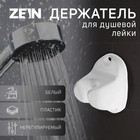 Держатель для душевой лейки ZEIN Z81, нерегулируемый, пластик, белый - фото 320891546