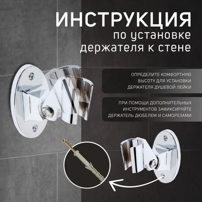 Держатель для душевой лейки ZEIN Z86, пластик, цвет хром