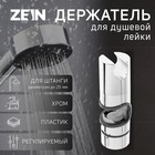 Держатель лейки для душевой стойки ZEIN Z87, универсальный 25 мм, пластик, хром - фото 11902024