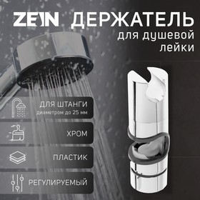 Держатель лейки для душевой стойки ZEIN Z87, универсальный 25 мм, пластик, хром