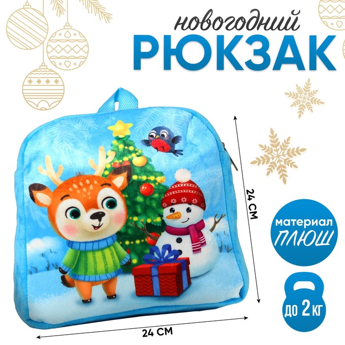 Новогодний детский рюкзак «Олень и снеговик», 27х29 см, на новый год