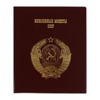 Альбом для монет на кольцах 225 х 265 мм, "Памятные монеты СССР", обложка ПВХ, 4 листа и 4 цветных картонных вставки, бордовый - фото 9376198