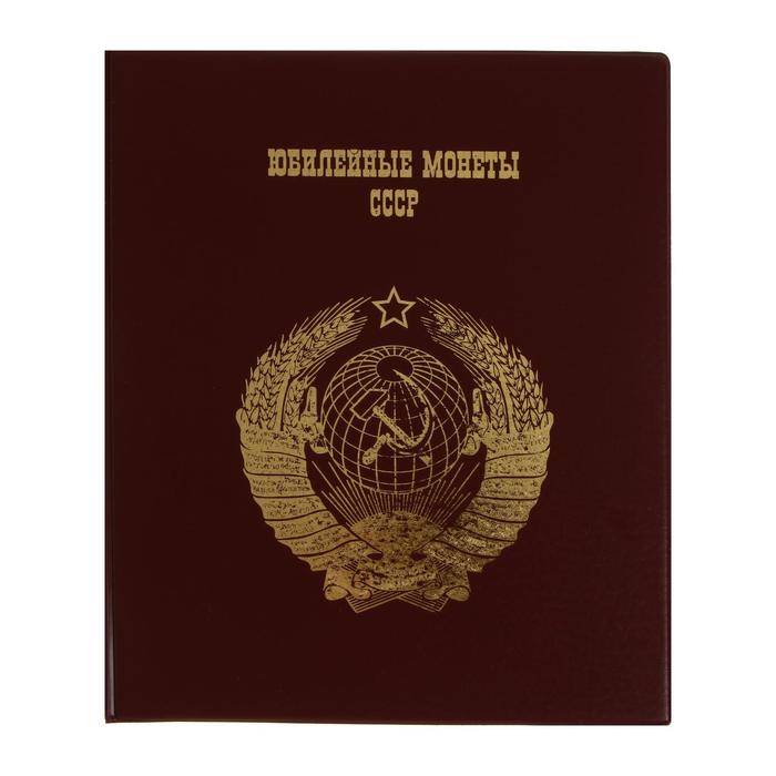 Альбом для монет на кольцах 225 х 265 мм, "Памятные монеты СССР", обложка ПВХ, 4 листа и 4 цветных картонных вставки, бордовый - Фото 1