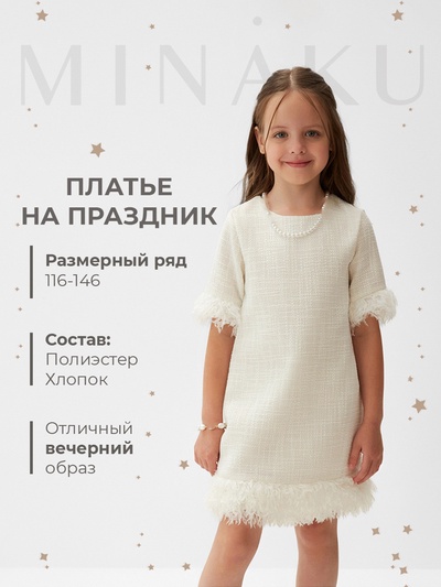 Платье нарядное детское MINAKU: PartyDress цвет белый, рост 134