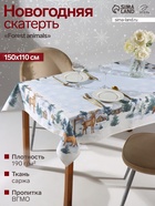 Скатерть новогодняя «Этель» Forest animals, 150×110±2 см с ГМВО, 100% хлопок, саржа 190 г/м² - Фото 1