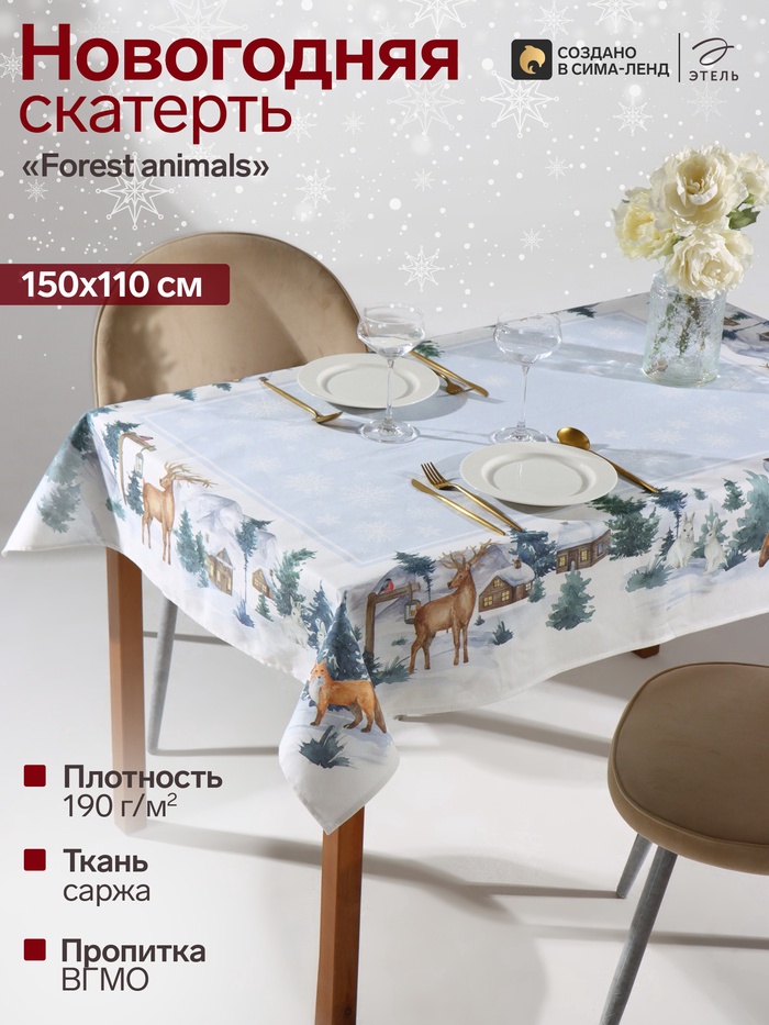 Скатерть новогодняя «Этель» Forest animals, 150×110±2 см, с ГМВО, 100% хлопок, саржа 190 г/м²