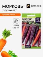 Семена Морковь столовая «Чурчхела фиолетовая», 0.2 г, «Семена Алтая» - Фото 1