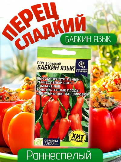 Семена Перец сладкий "Бабкин Язык", Сем. Алт, ц/п, 0,1 г