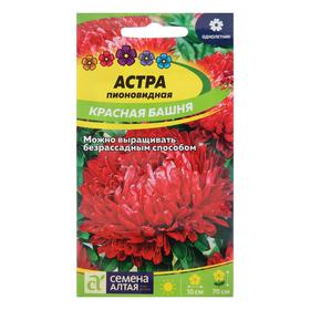 Семена цветов Астра "Красная Башня", пионовидная, Сем. Алт, ц/п, 0,2 г 7349670