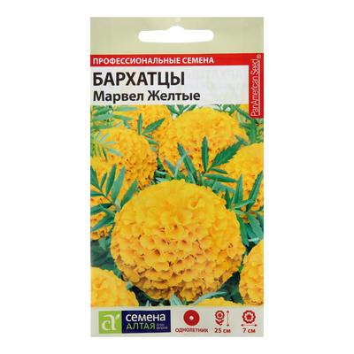 Семена цветов Бархатцы «Марвел», желтые, Сем. Алт, ц/п, 5 шт.