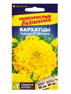 Семена цветов Бархатцы «Тайшан», желтые, Сем. Алт, ц/п, 5 шт. - Фото 1