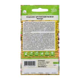 Семена цветов Годеция "Монарх", Сем. Алт, ц/п, 0,2 г (комплект 2 шт)