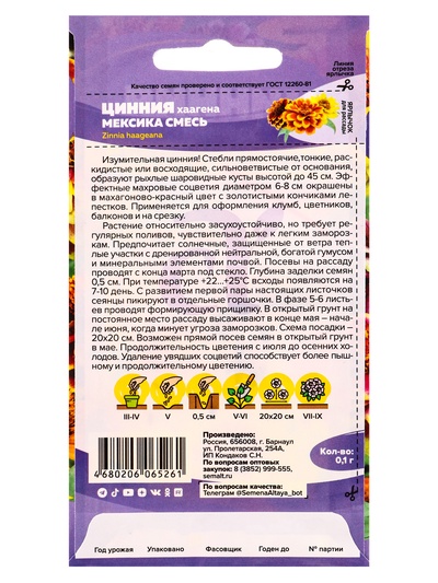 Семена цветов Цинния "Мексика хаагена", Сем. Алт, ц/п, 0,1 г