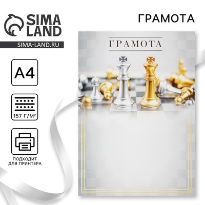 Грамота А4 «Король шахмат», 157 г/м²