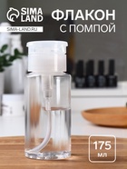 Флакон с помпой, 175 мл, белый, прозрачный - Фото 1