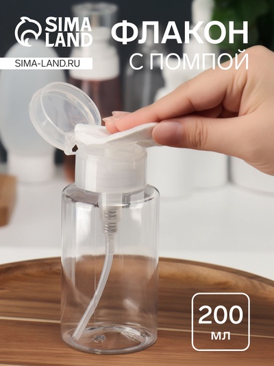 Флакон с помпой, 200 мл, белый, прозрачный