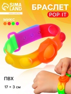 Игрушка развивающая «Браслет», POP IT - Фото 1