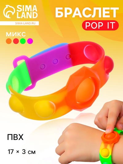 Игрушка развивающая «Браслет», POP IT
