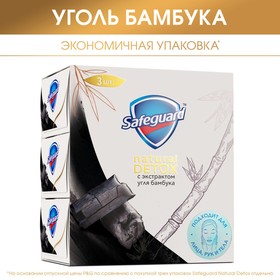 Мыло туалетное Safeguard "Natural Detox" экстракт Угля и бамбука, антибактер. 110 г (3 шт) 7368473